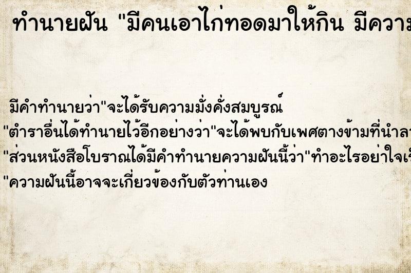 ทำนายฝัน มีคนเอาไก่ทอดมาให้กิน มีความสุขมาก